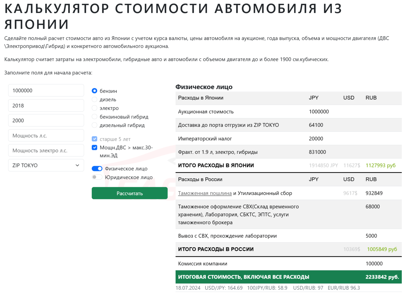 Калькулятор стоимости автомобиля из Японии